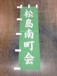 松島南町会のぼり旗