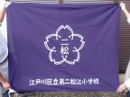 第二松江小学校校旗